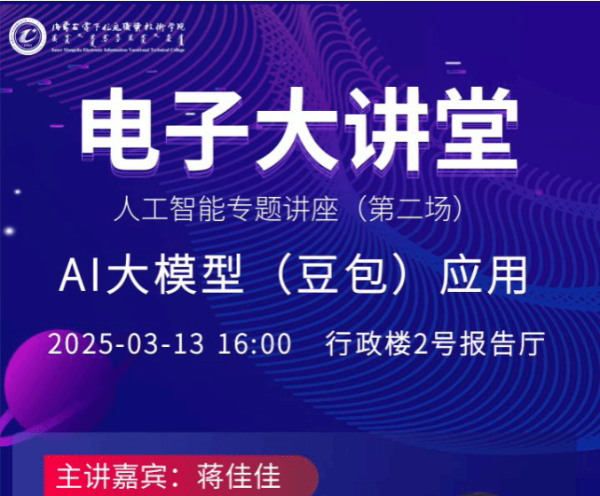 电子大讲堂人工智能专题讲座（第二场）—AI大模型（豆包）应用