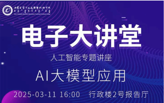 电子大讲堂人工智能专题讲座--AI大模型应用直播