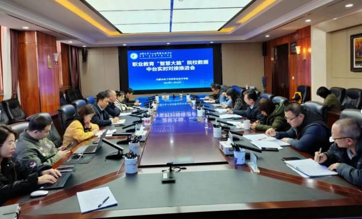 学校召开全国职业教育“智慧大脑”院校中台  数据实时对接推进会