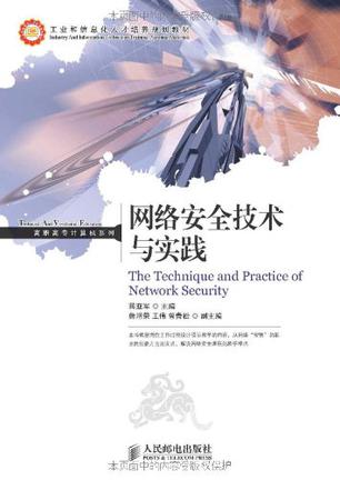网络安全技术与实践