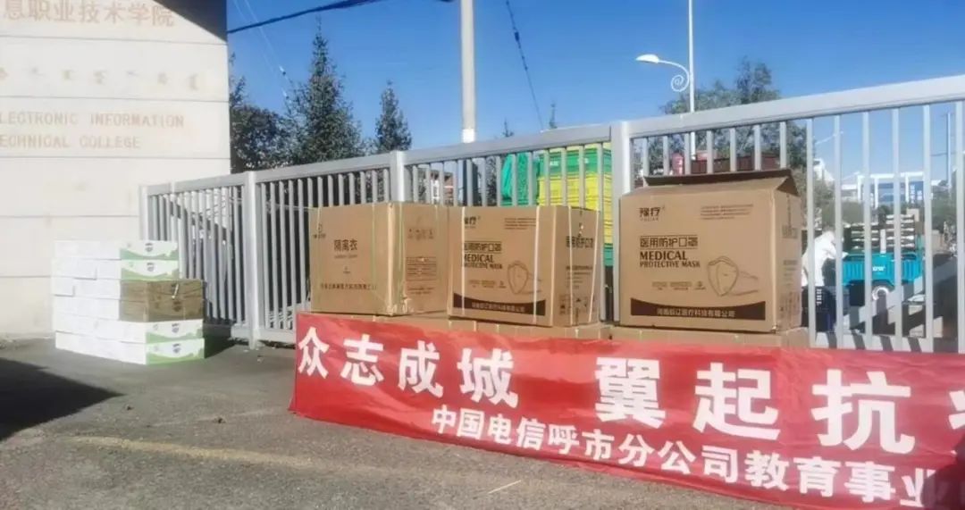 中国联通、中国电信、金智教育、天融信、御网科技公司等爱心企业及人士为我校捐赠物资