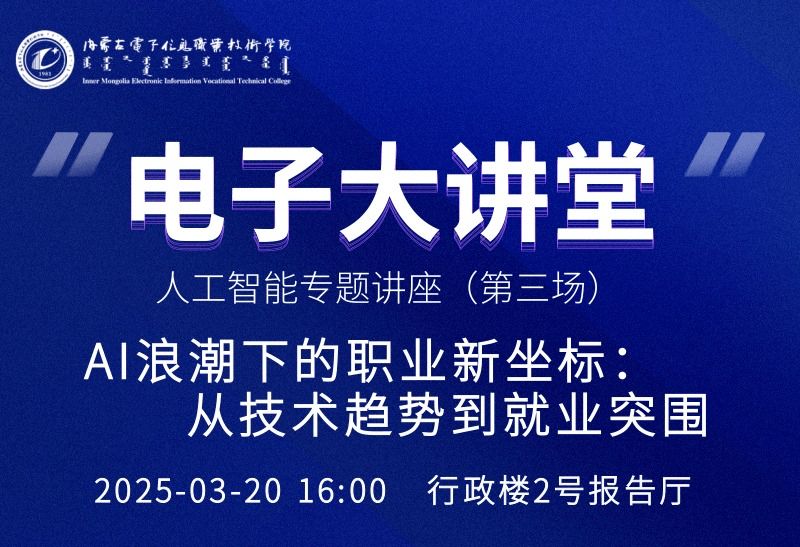 电子大讲堂人工智能专题讲座（第三场）—AI浪潮下的职业新坐标:从技术趋势到就业突围