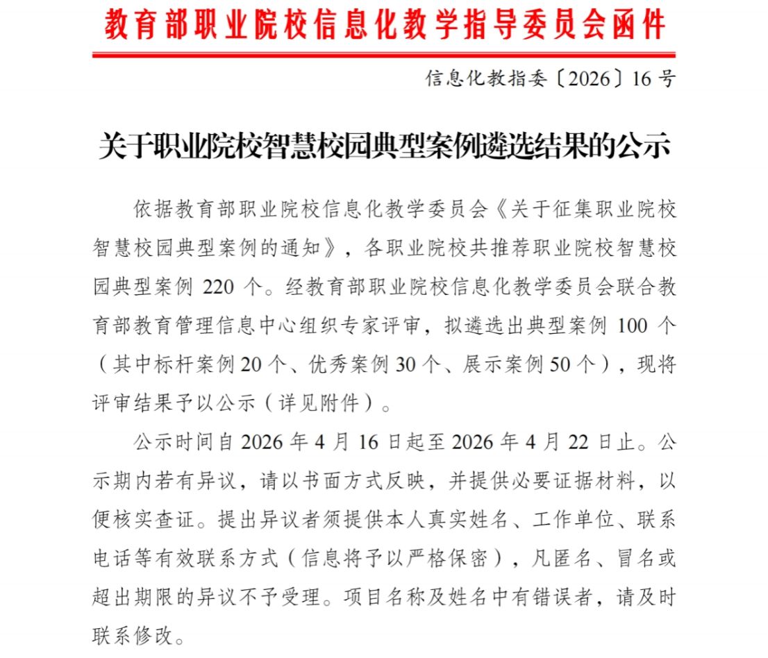 喜报｜我校1项案例入选教育部职业院校信息化教学指导委员会  职业院校智慧校园典型案例